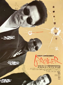 Brother | Брат якудзы