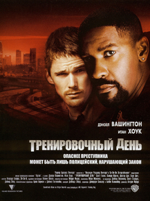 Training Day | Тренировочный день
