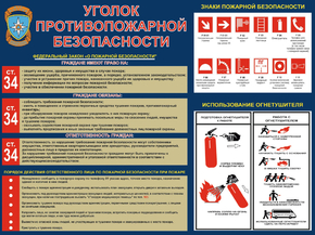 Уголок Противопожарной Безопасности