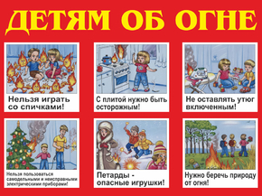 Детям об огне