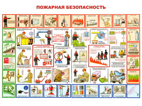 Пожарная Безопасность