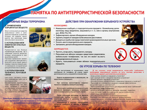 Памятка по Антитеррористической безопасности