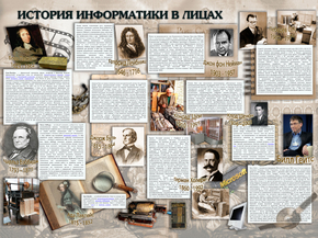 История информатики в лицах