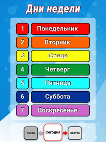 Дни недели