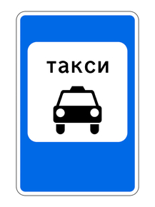 Дорожный знак 5.18 Место стоянки легковых такси