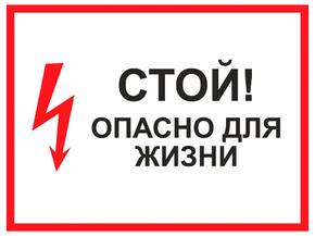 Стой! Опасно для жизни