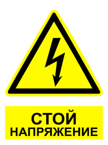 Стой Напряжение