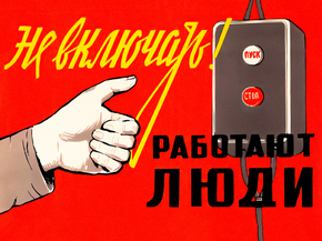 Не включать! Работают люди