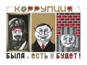 Антикоррупционный плакат