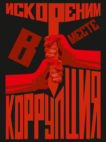 Антикоррупционный плакат