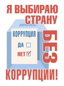 Антикоррупционный плакат