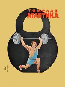 Тяжелая Атлетика