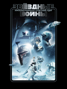 Star Wars | Звездные войны - Империя наносит ответный удар