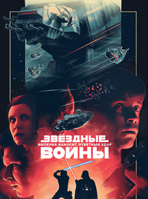 Star Wars | Звездные войны - Империя наносит ответный удар
