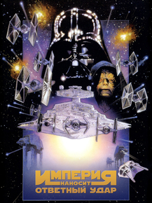 Star Wars | Звездные войны - Империя наносит ответный удар Star Wars | Звездные войны - Империя наносит ответный удар