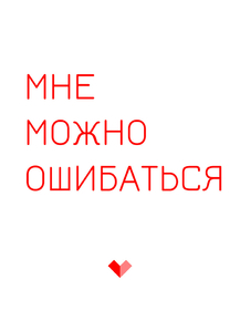 Мне можно ошибаться