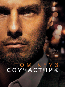 Collateral | Соучастник