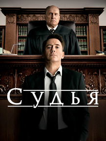 The Judge | Судья