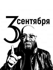 Михаил Шуфутинский - 3 сентября