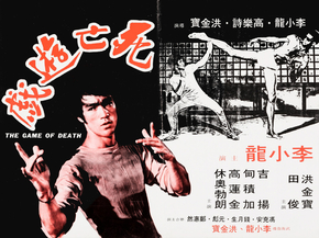 Bruce Lee - Game of Death | Брюс Ли