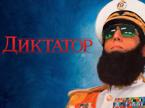 The Dictator | Диктатор