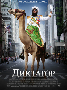 The Dictator | Диктатор