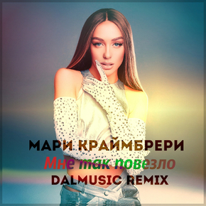 Мари Краймбрери - Мне так повезло