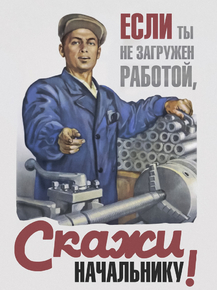 Если ты не загружен работой, скажи начальнику!