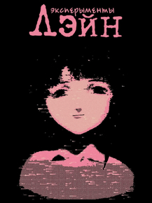 Serial Experiments Lain | Эксперименты Лэйн