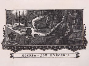 Владимир Фаворский - Дом щуйского