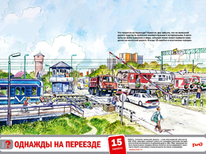 Однажды на переезде