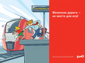 Железная дорога - не место для игр!