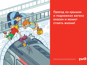 Проезд на крышах опасен