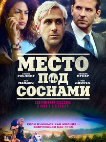 The Place Beyond the Pines | Место под соснами