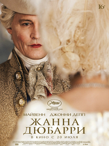 Jeanne du Barry | Жанна Дюбарри