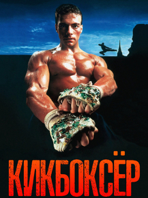 Kickboxer | Кикбоксер