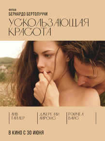Stealing Beauty | Ускользающая красота