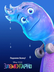 Elemental (Коллекция постеров) | Элементарно