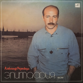 Александр Розенбаум