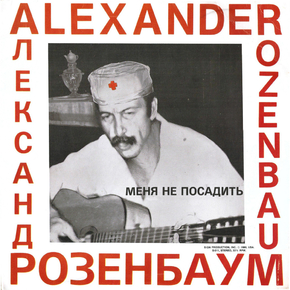 Александр Розенбаум