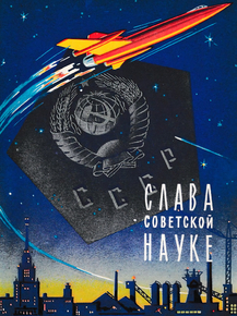 Слава советской науке