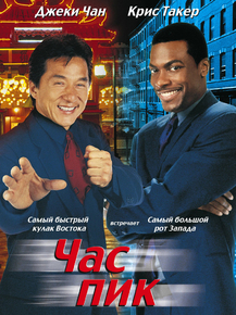 Rush Hour | Час пик