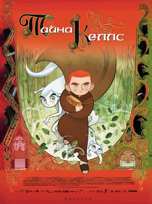 The Secret of Kells | Тайна Келлс