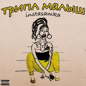 Instasamka | Инстасамка - Трипл Малыш
