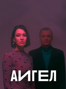 АИГЕЛ