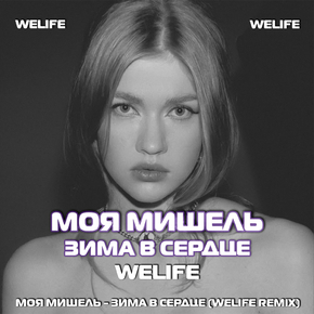Моя Мишель - Зима в сердце