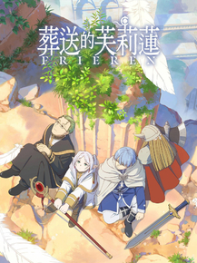 Sousou no Frieren | Провожающая в последний путь Фрирен