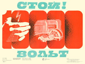 Стой! 1000 Вольт
