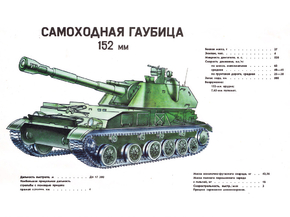 Самоходная Гаубица 152мм