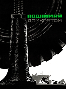Поднимай Домкратом
